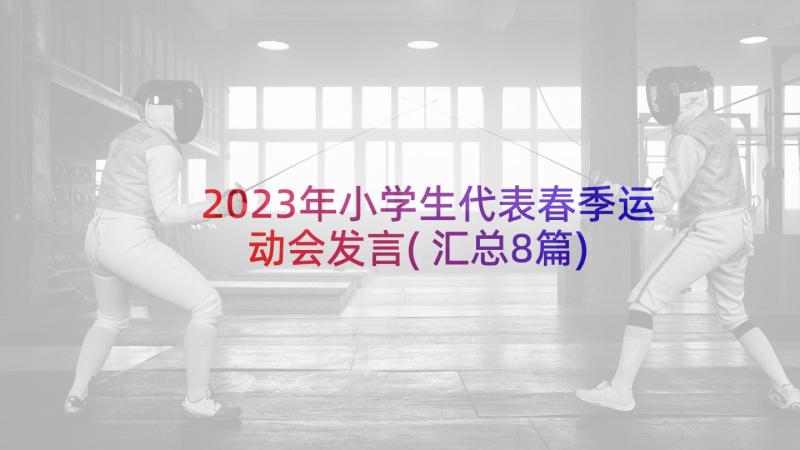 2023年小学生代表春季运动会发言(汇总8篇)