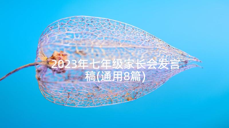 2023年七年级家长会发言稿(通用8篇)