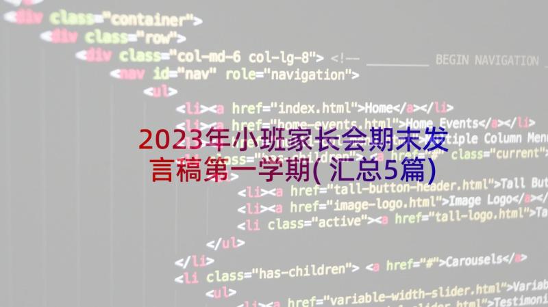 2023年小班家长会期末发言稿第一学期(汇总5篇)