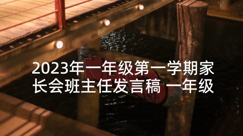 2023年一年级第一学期家长会班主任发言稿 一年级半学期家长会班主任发言稿(模板6篇)