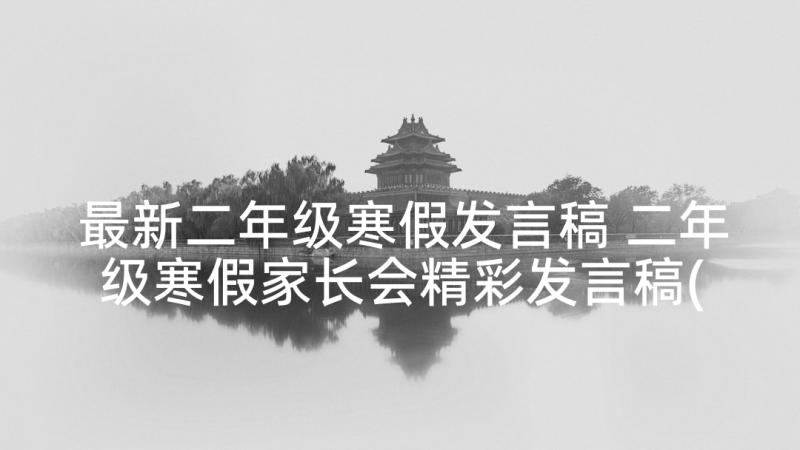 最新二年级寒假发言稿 二年级寒假家长会精彩发言稿(精选5篇)