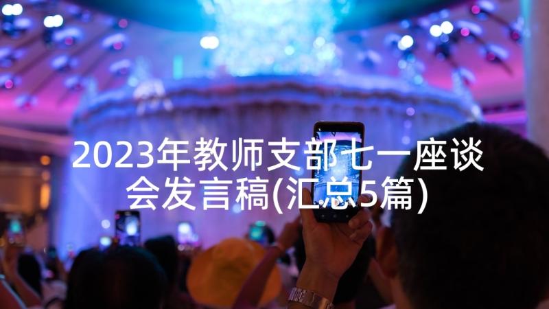 2023年教师支部七一座谈会发言稿(汇总5篇)