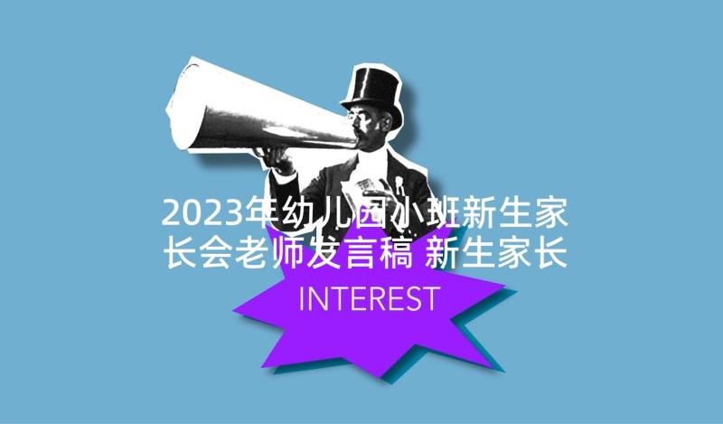 2023年幼儿园小班新生家长会老师发言稿 新生家长会发言稿幼儿园小班(模板5篇)