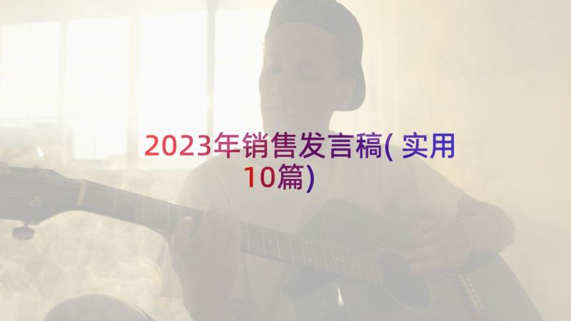 2023年销售发言稿(实用10篇)