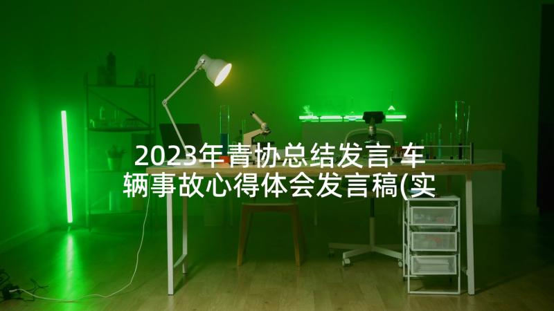 2023年青协总结发言 车辆事故心得体会发言稿(实用5篇)