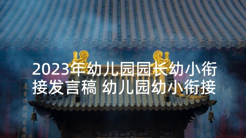 2023年幼儿园园长幼小衔接发言稿 幼儿园幼小衔接发言稿(通用5篇)