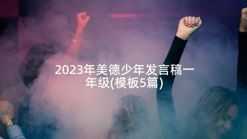 2023年美德少年发言稿一年级(模板5篇)