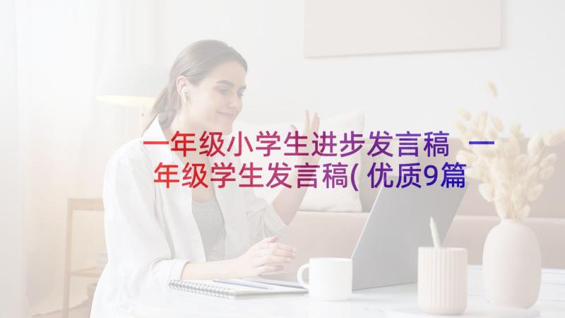 一年级小学生进步发言稿 一年级学生发言稿(优质9篇)