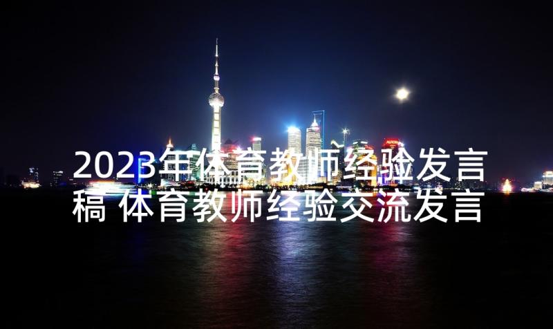 2023年体育教师经验发言稿 体育教师经验交流发言稿(精选5篇)