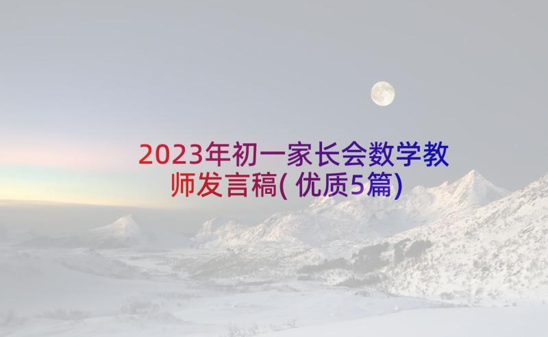 2023年初一家长会数学教师发言稿(优质5篇)