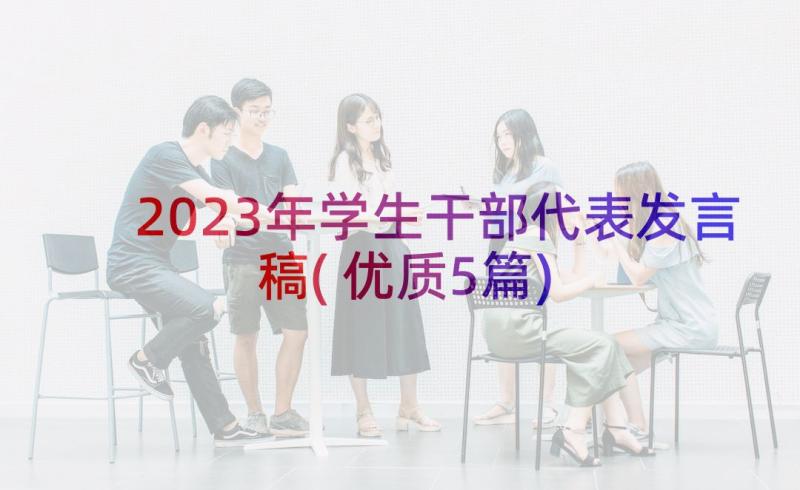 2023年学生干部代表发言稿(优质5篇)