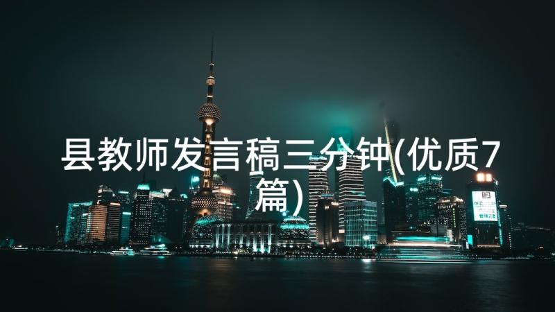 县教师发言稿三分钟(优质7篇)