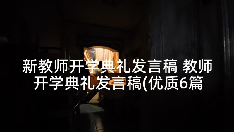 新教师开学典礼发言稿 教师开学典礼发言稿(优质6篇)