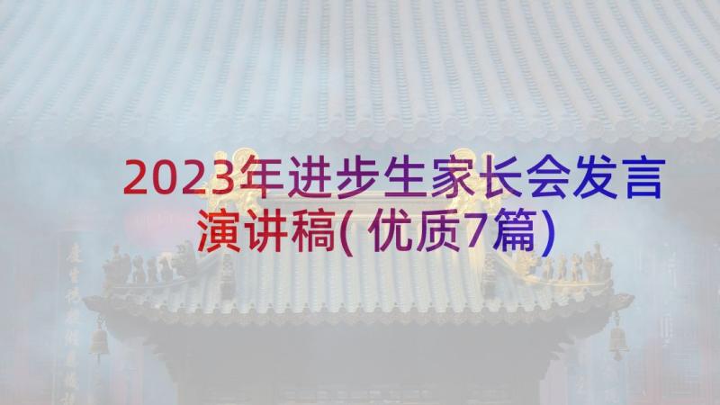 2023年进步生家长会发言演讲稿(优质7篇)