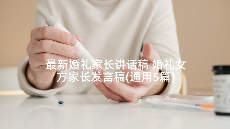 最新婚礼家长讲话稿 婚礼女方家长发言稿(通用5篇)