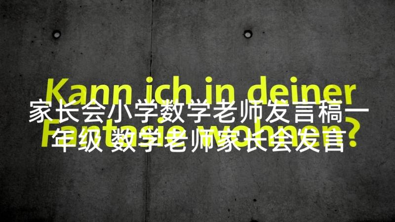 家长会小学数学老师发言稿一年级 数学老师家长会发言稿(通用5篇)