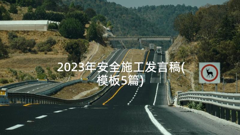 2023年安全施工发言稿(模板5篇)