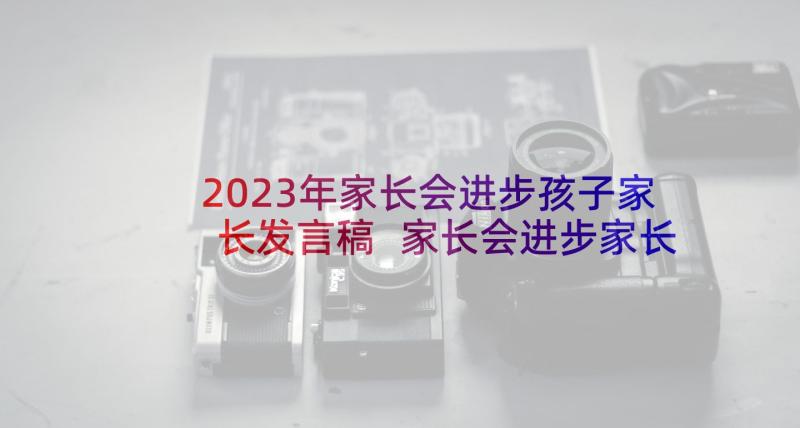 2023年家长会进步孩子家长发言稿 家长会进步家长发言稿(大全5篇)