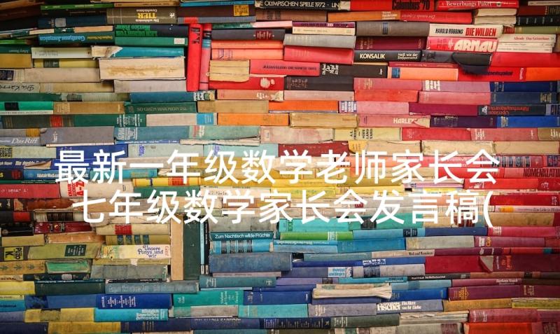 最新一年级数学老师家长会 七年级数学家长会发言稿(优质10篇)