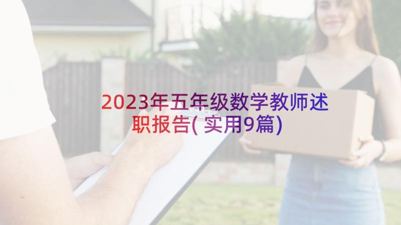 2023年五年级数学教师述职报告(实用9篇)