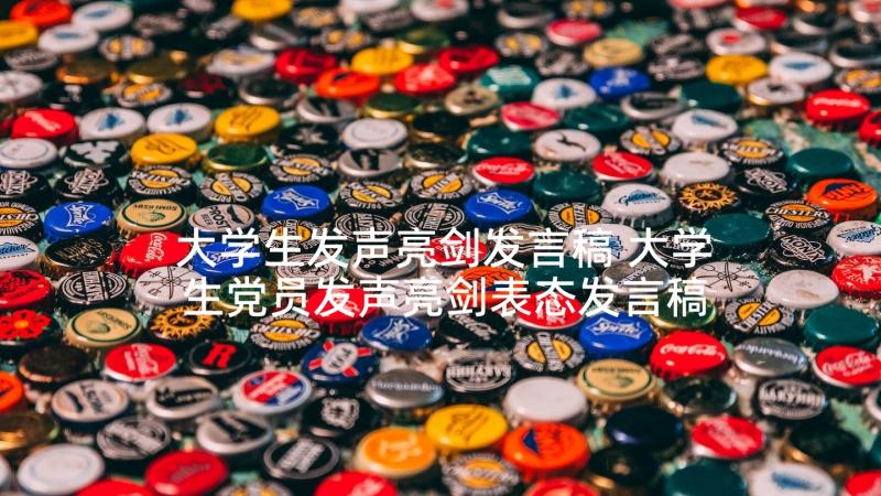 大学生发声亮剑发言稿 大学生党员发声亮剑表态发言稿(大全5篇)