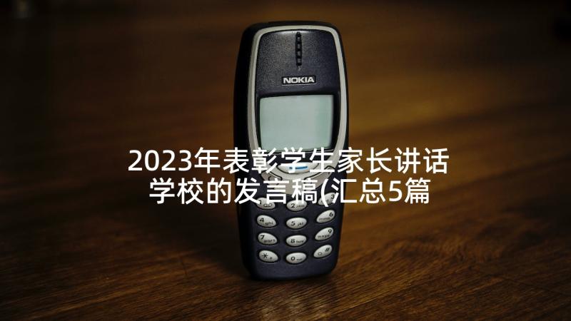 2023年表彰学生家长讲话 学校的发言稿(汇总5篇)