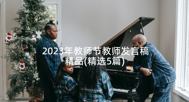 2023年教师节教师发言稿精品(精选5篇)