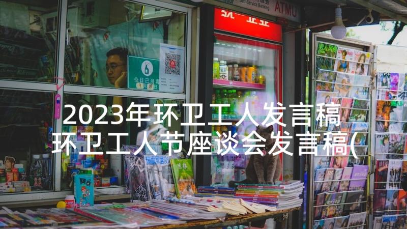 2023年环卫工人发言稿 环卫工人节座谈会发言稿(优质5篇)