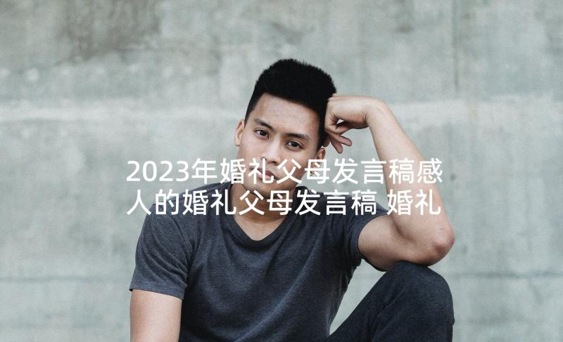 2023年婚礼父母发言稿感人的婚礼父母发言稿 婚礼贺词父母的发言稿(汇总5篇)