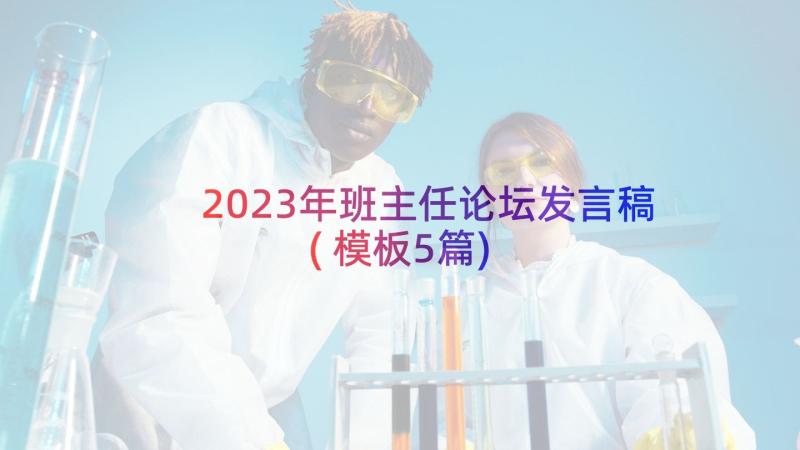 2023年班主任论坛发言稿(模板5篇)