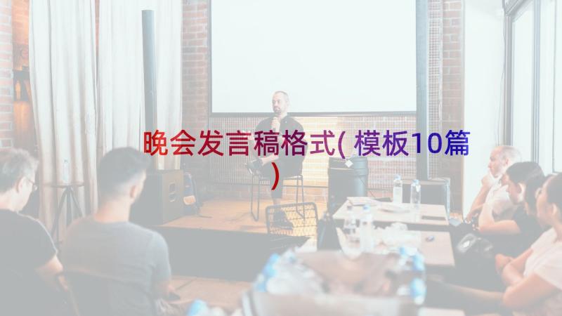 晚会发言稿格式(模板10篇)