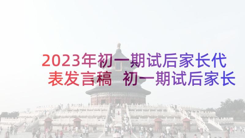 2023年初一期试后家长代表发言稿 初一期试后家长会家长发言稿(精选5篇)