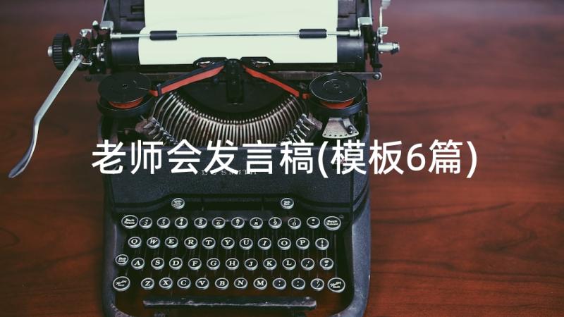 老师会发言稿(模板6篇)