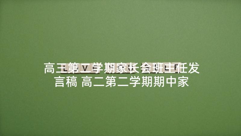 高三第二学期家长会班主任发言稿 高二第二学期期中家长会班主任发言稿(通用5篇)