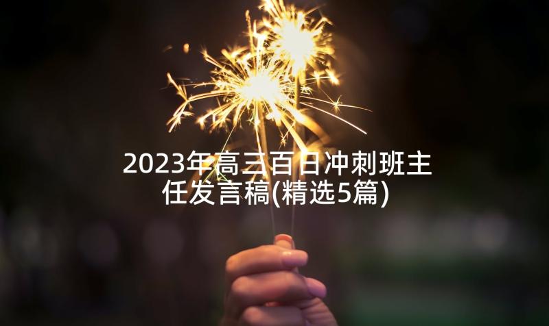 2023年高三百日冲刺班主任发言稿(精选5篇)