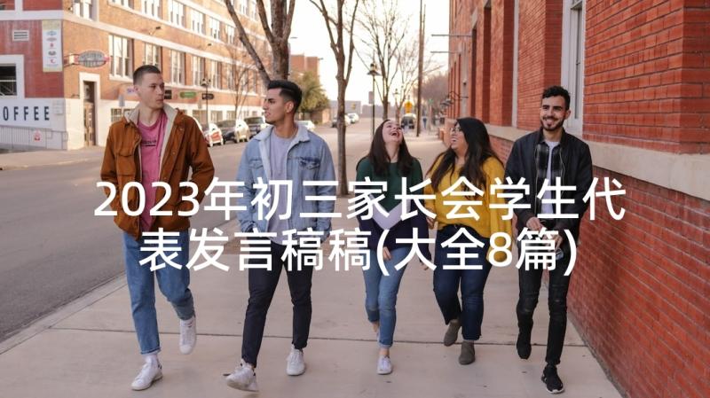 2023年初三家长会学生代表发言稿稿(大全8篇)