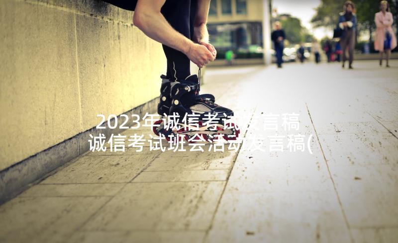 2023年诚信考试发言稿 诚信考试班会活动发言稿(汇总5篇)