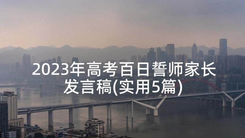 2023年高考百日誓师家长发言稿(实用5篇)