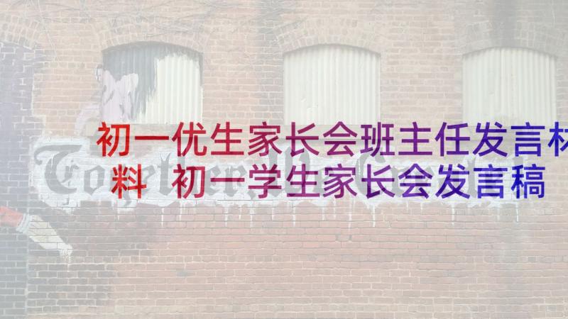 初一优生家长会班主任发言材料 初一学生家长会发言稿(模板8篇)