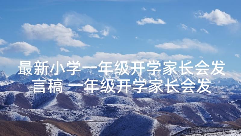 最新小学一年级开学家长会发言稿 一年级开学家长会发言稿(通用10篇)