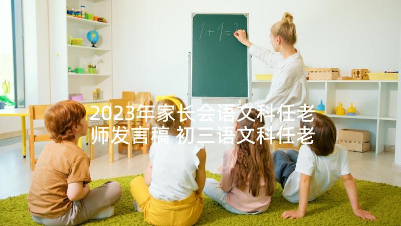 2023年家长会语文科任老师发言稿 初三语文科任老师家长会发言稿(优质5篇)