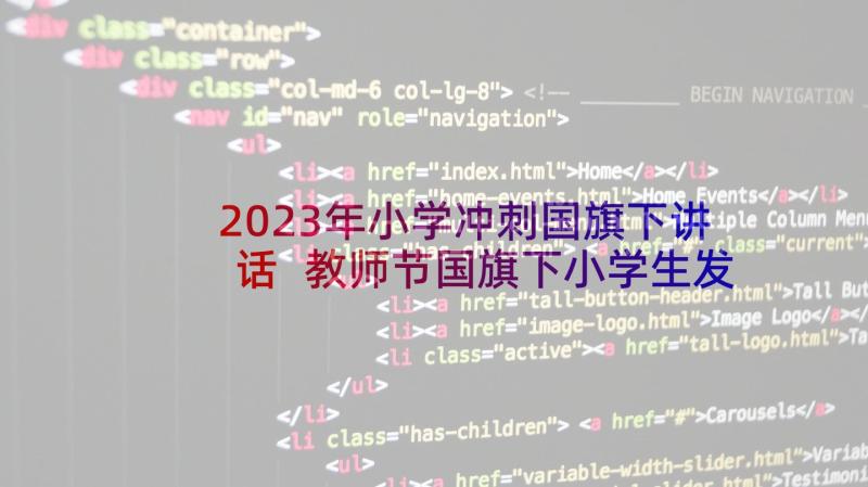 2023年小学冲刺国旗下讲话 教师节国旗下小学生发言稿(优秀7篇)