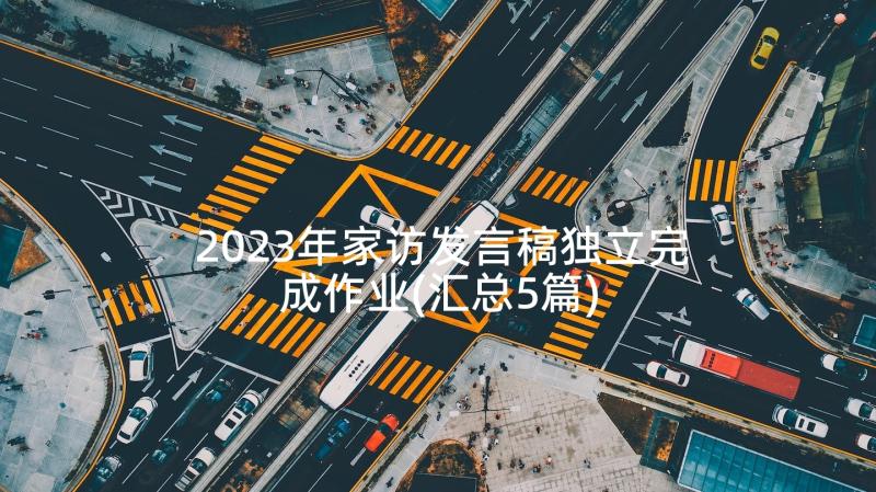 2023年家访发言稿独立完成作业(汇总5篇)