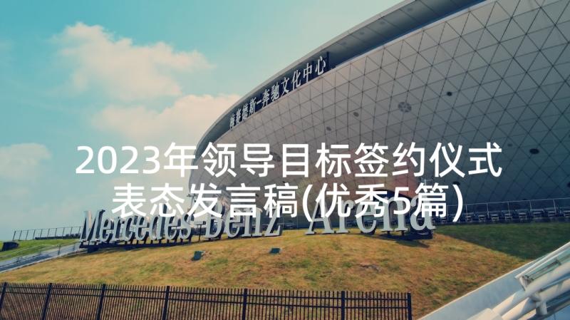 2023年领导目标签约仪式表态发言稿(优秀5篇)