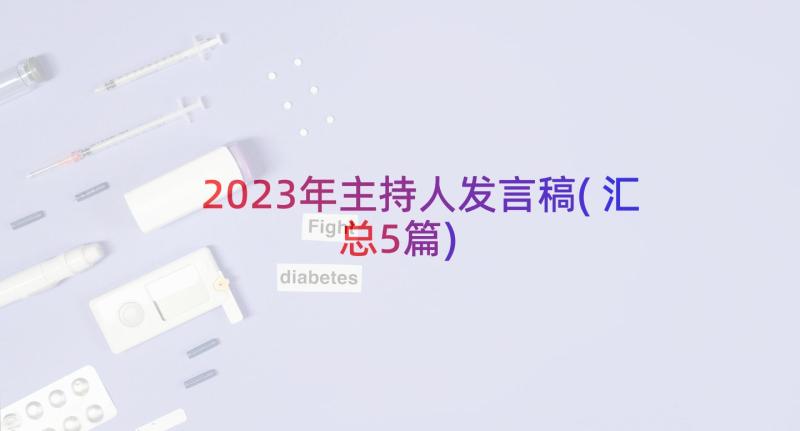 2023年主持人发言稿(汇总5篇)