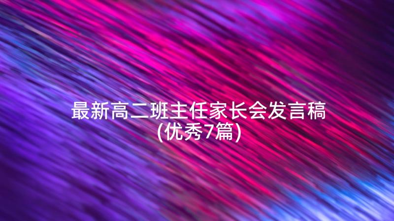 最新高二班主任家长会发言稿(优秀7篇)