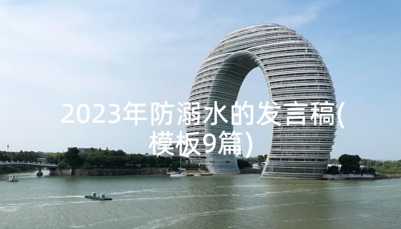 2023年防溺水的发言稿(模板9篇)