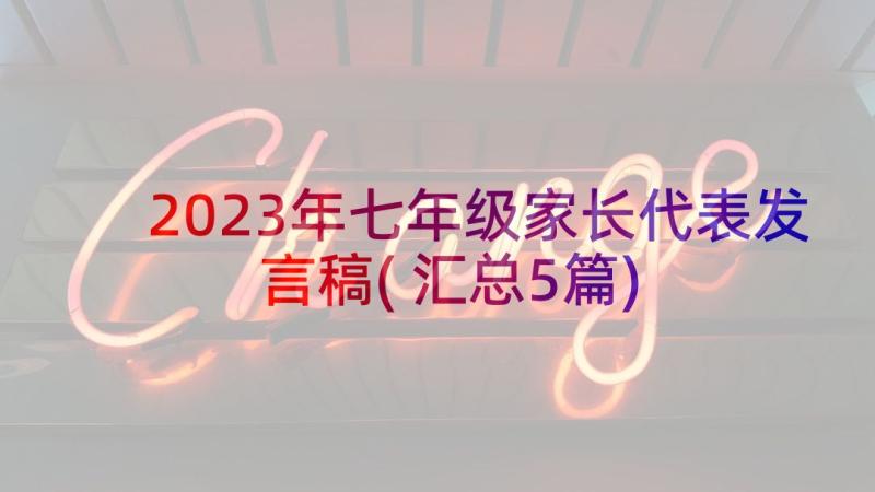 2023年七年级家长代表发言稿(汇总5篇)