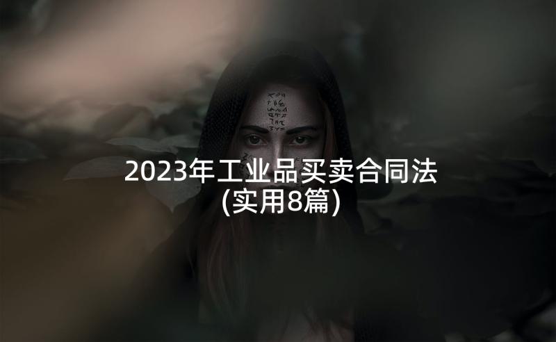 2023年工业品买卖合同法(实用8篇)