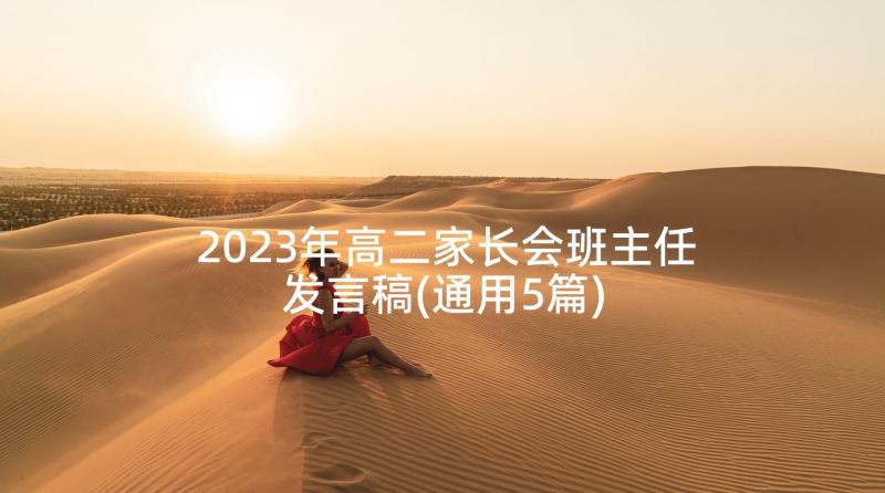 2023年高二家长会班主任发言稿(通用5篇)